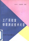 工厂实验室物理测试技术问答 封面