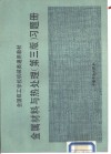 金属材料与热处理习题册 封面