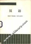 汉语  供党政干部基础科、英语专业使用 封面