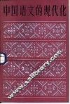 中国语文的现代化 封面