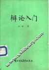 辩论入门 封面