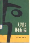 大学语文评析五十篇 封面