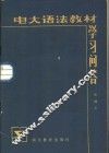 电大语法教材学习问答 封面