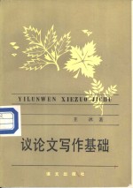 议论文写作基础 封面