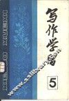 写作学习  1984年  第2辑  总第5辑 封面