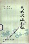 马氏文通札记 封面