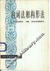 构词法和构形法 封面