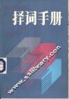 择词手册 封面