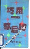 巧用歇后语 封面