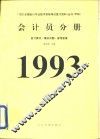 1993年全国会计专业技术资格考试复习资料丛书（甲种）会计员分册  复习要点、模拟试题、参考答案 封面