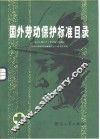国外劳动保护标准目录 封面