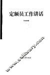 定额员工作讲话 封面