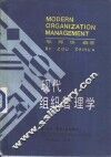 现代组织管理学 封面