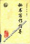 秘书写作指导 封面