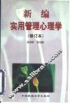 新编实用管理心理学 封面
