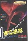 家庭摄影万事通 封面