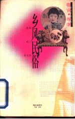 乡风民俗  丧嫁  娼门  黄大仙 封面