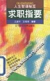 求职指要 封面