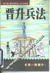 晋升兵法  自我完善10法则 封面