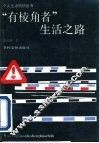 有“棱角”者生活之路 封面
