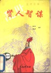 应对自如  乱世贤人智谋 封面
