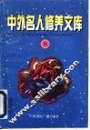 中外名人修养文库  18 封面
