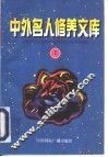 中外名人修养文库  第7辑 封面