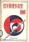 哲学原理多类型题解 封面