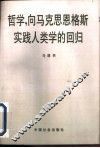 哲学，向马克思恩格斯实践人类学的回归 封面