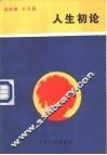 人生初论 封面