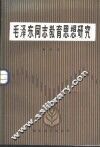 毛泽东同志教育思想研究 封面