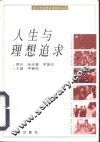 人生与理想追求 封面