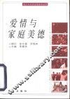 爱情与家庭美德 封面