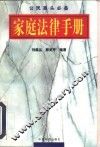 家庭法律手册 封面