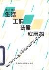 生活工作法律实用书 封面