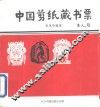 中国剪纸藏书票 封面
