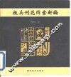 报头刊花图案新编 封面