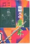 图解大众魔术 封面