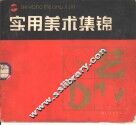 实用美术集锦 封面