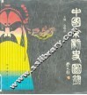 中国京剧史图录 封面