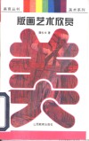 版画艺术欣赏 封面