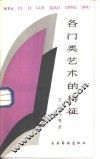 各门类艺术的特征 封面