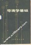 导演学基础 封面