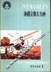 海格立斯大力神 封面
