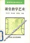 课堂教学艺术 封面