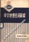 中学地理名词解释 封面