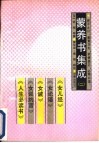 蒙养书集成  2 封面