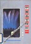 中国名言精析 封面