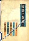 蒙养书集成  3 封面
