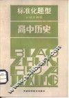 标准化题型分析与研究  高中历史 封面